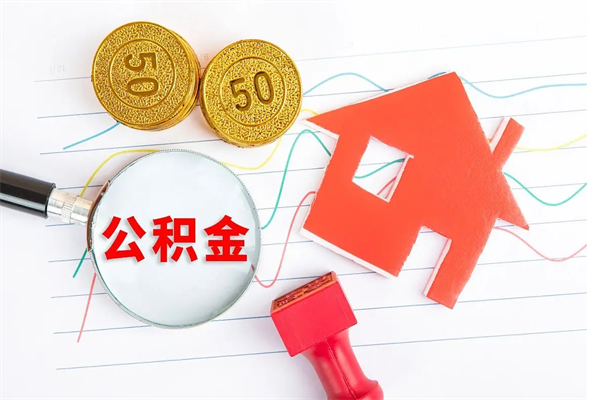 克孜勒苏公积金想取出来零花可以吗（手头紧怎么提取公积金）
